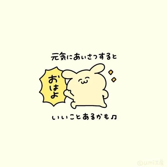 おはよー