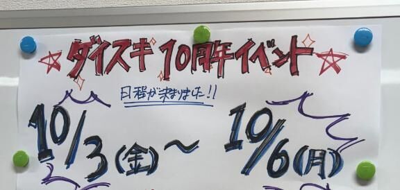 誕生祭、(^ ^)金土日月スタート。