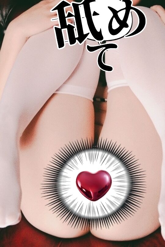 実生活では熟練夫婦セックスレスの欲求不満なんですア・ソ・コペロペロ舐められるのもおねだりし恥ゃう♫♡