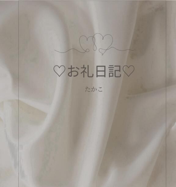 ありがとうございました&#9825;は