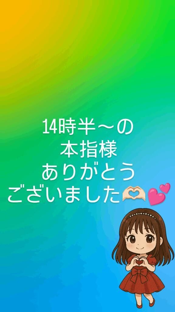 14時半〜の本指様ありがとうございました&#129782;&#127995;&#65038;&#128149;&#65038;&#65038;