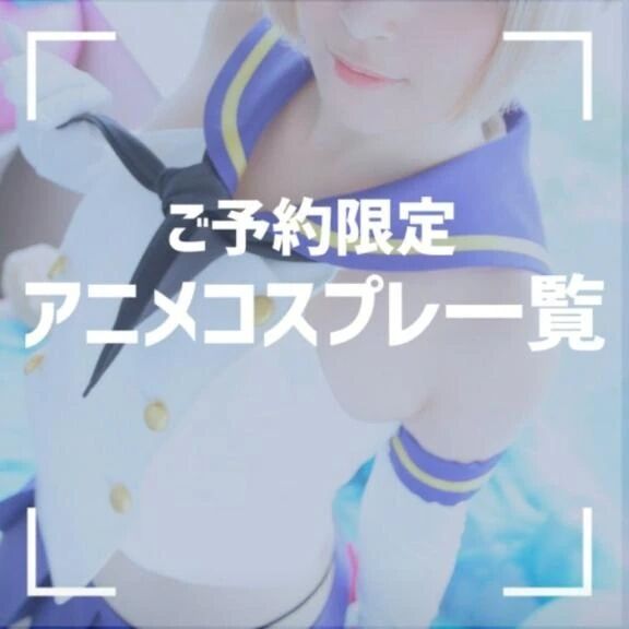 アニメコスプレ一覧