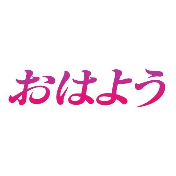 おはようございます