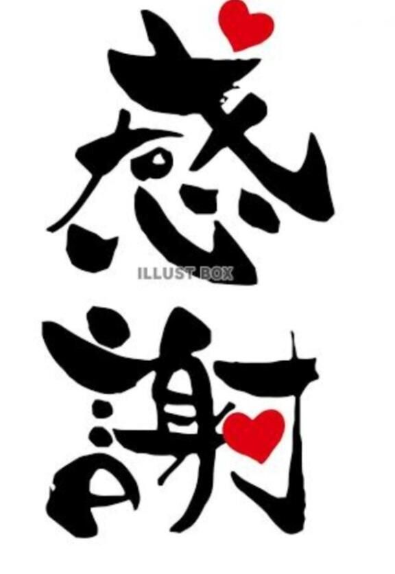 9月感謝&#9825;明日は出勤