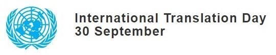    世界翻訳の日（9月30日 記念日）
