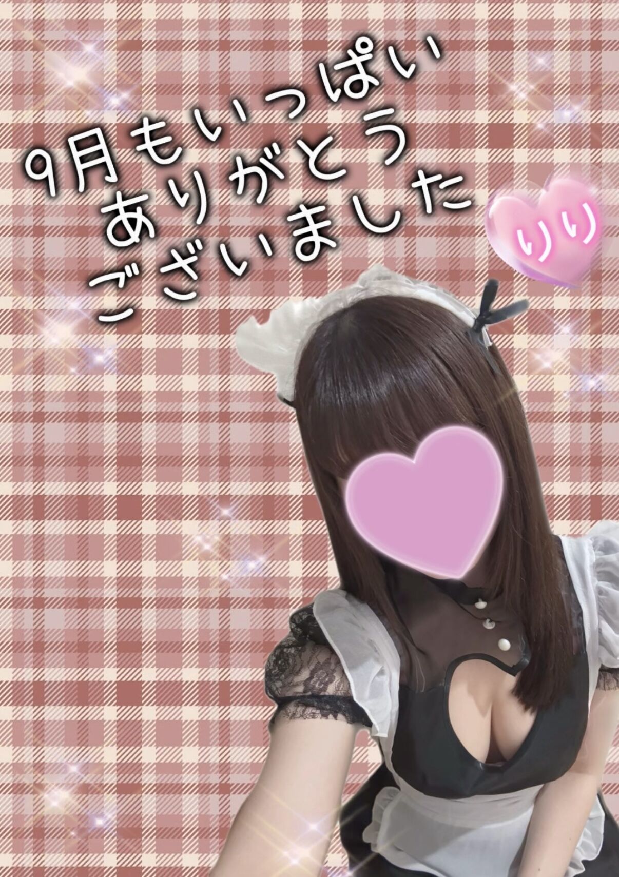 りり！9月もいっぱいありがとうございました&#128048;&#3968;&#3954;&#127812;&#128150;