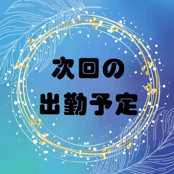 次回の出勤