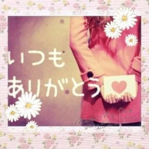 今日のお礼です