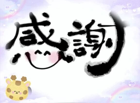 ありがとう