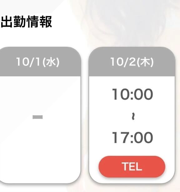 次回出勤