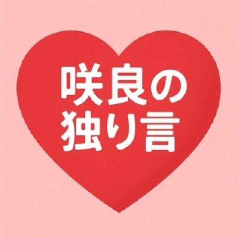 さくらの独り言