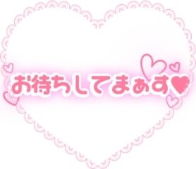 待機してます