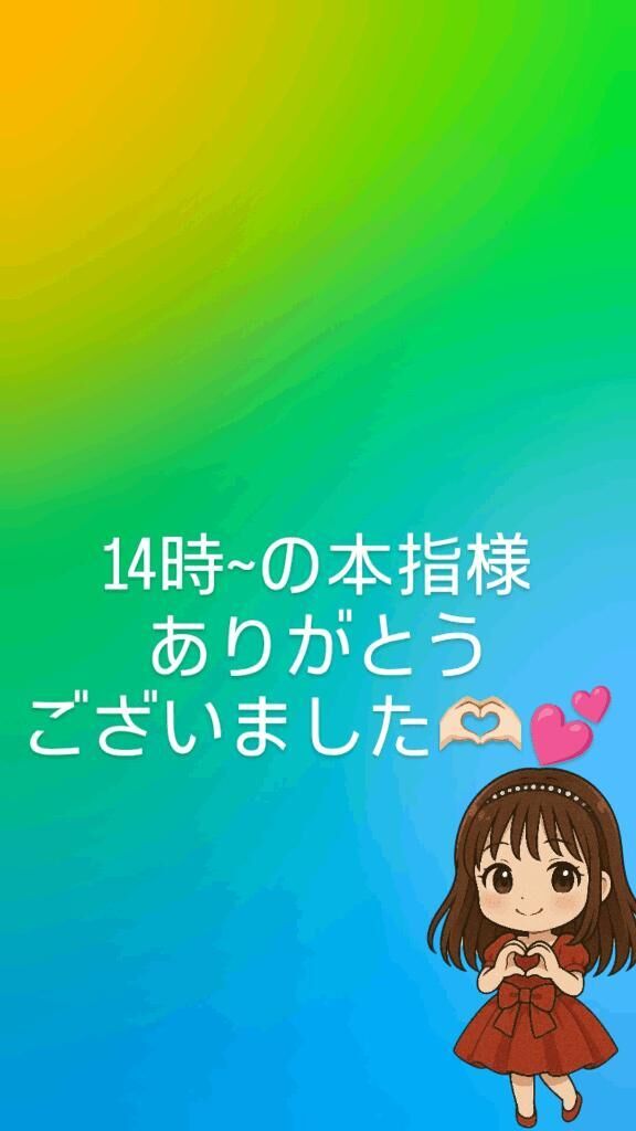 14時~の本指様ありがとうございました&#129782;&#127995;&#65038;&#128149;&#65038;&#65038;