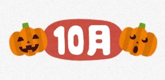 10月