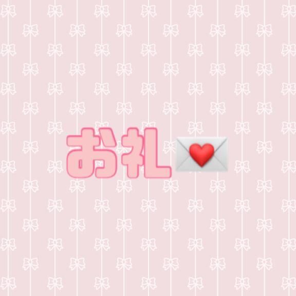 お礼♡