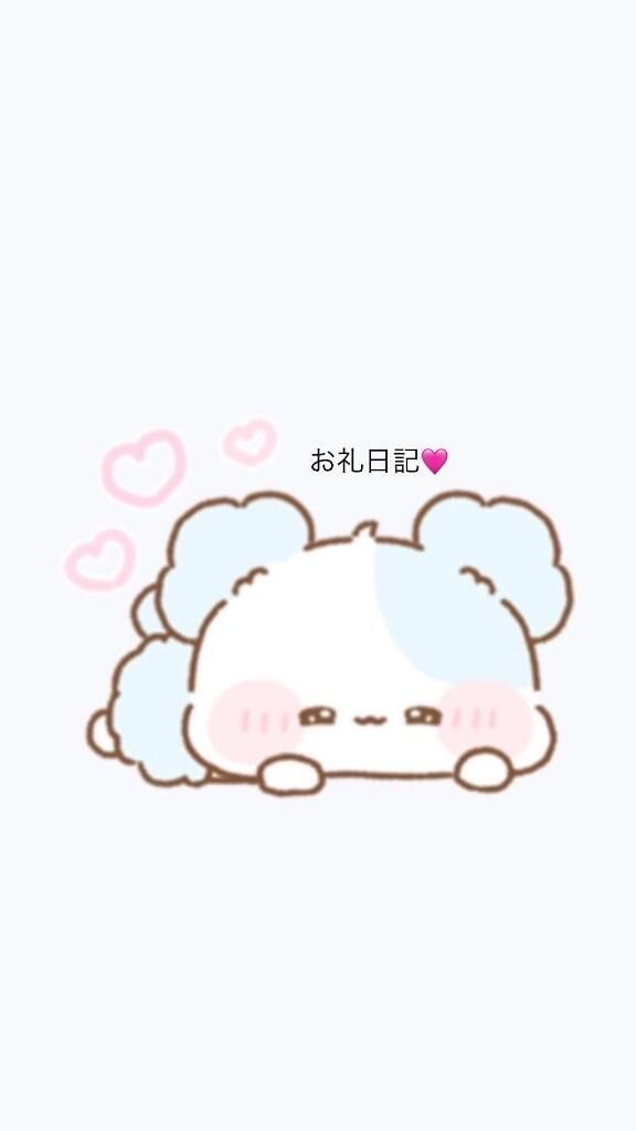 お礼&#9825;