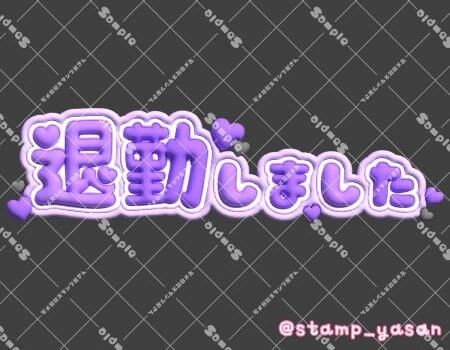 退勤&#11088;&#65038;
