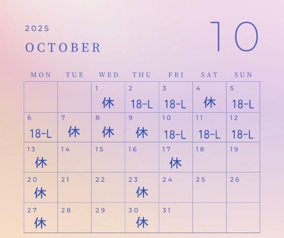 &#9825;10月出勤予定