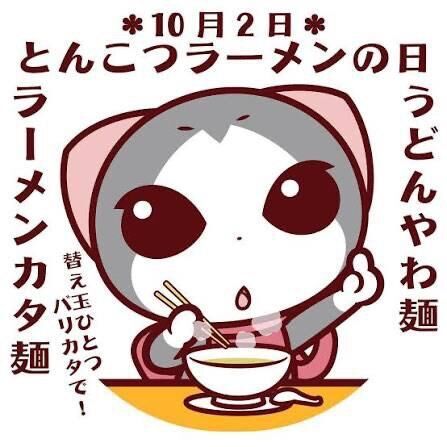 とんこつラーメンの日（10月2日 記念日）
