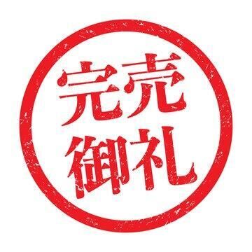 完売ありがとう！