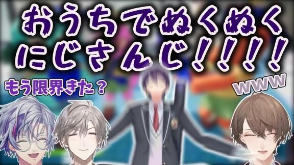 おうちでぬくぬくにじさんじっ