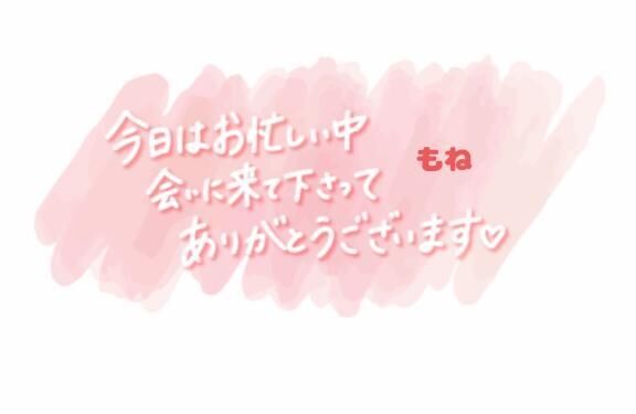 ありがとうございます&#9825;もね