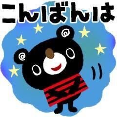 こんばんは