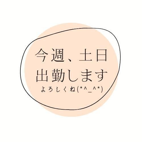 週末出勤です