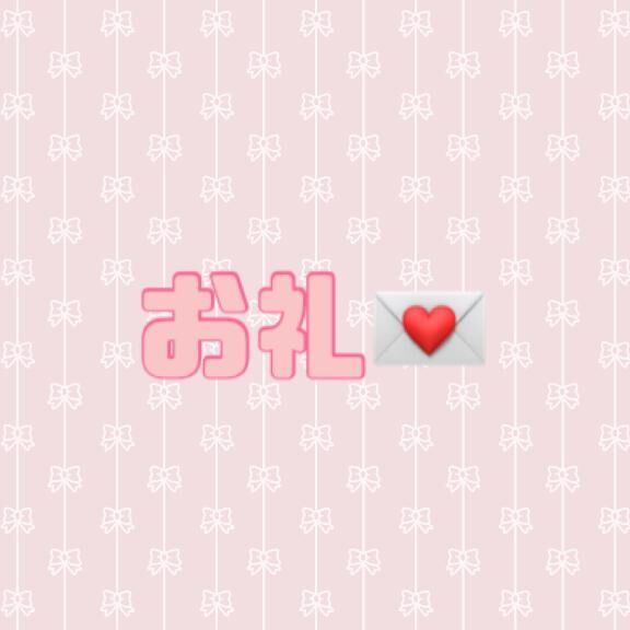 お礼♡