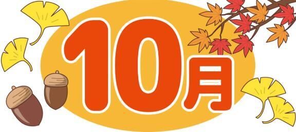 10月の予定