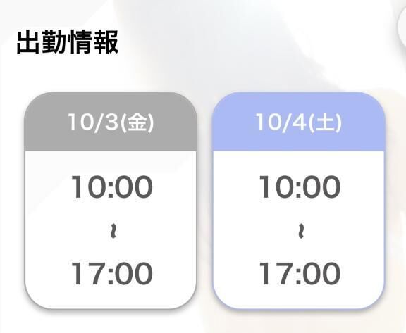 次回出勤