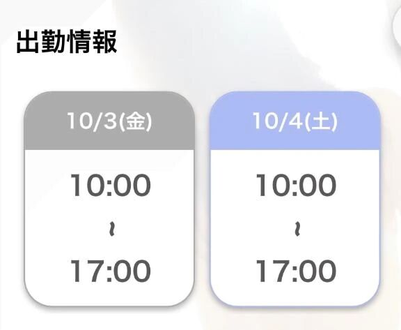 次回出勤