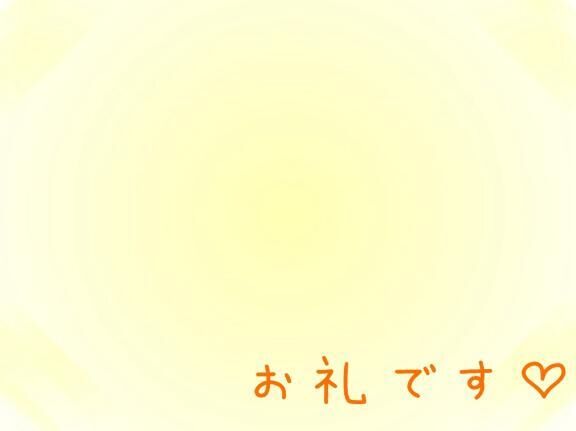 お礼です&#9825;