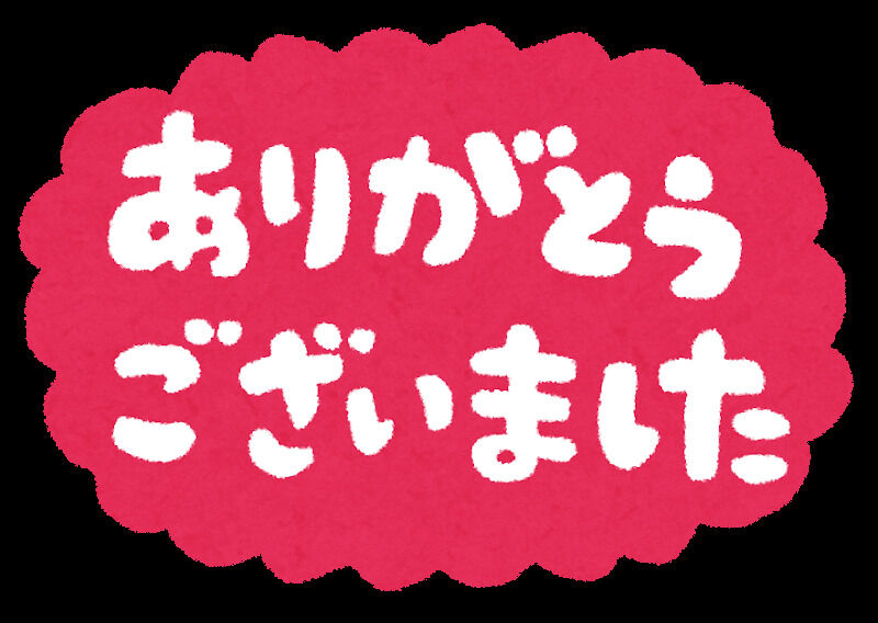 ありがとうございました★