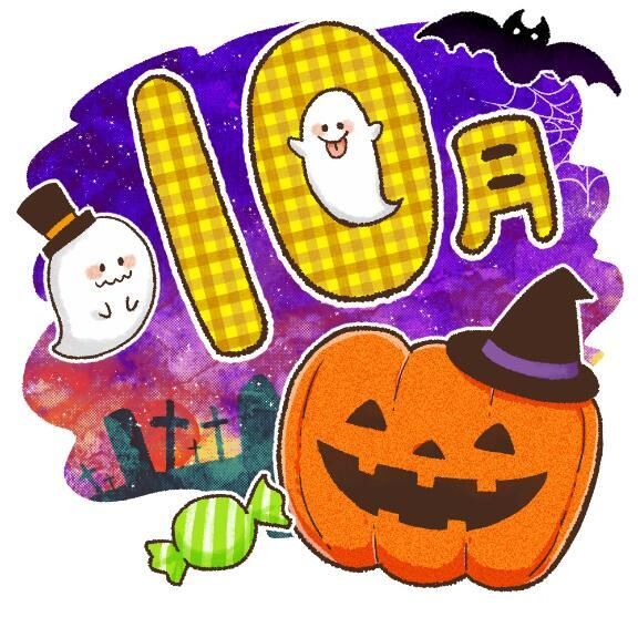 一昨日から…10月&#127875;
