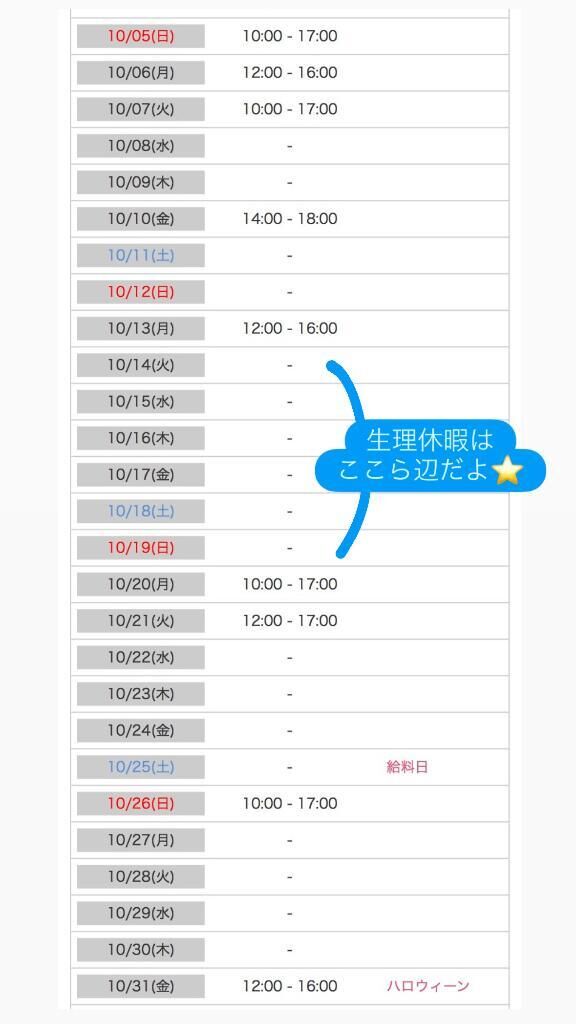 10月後半までのシフトもう出てまーす&#9825;