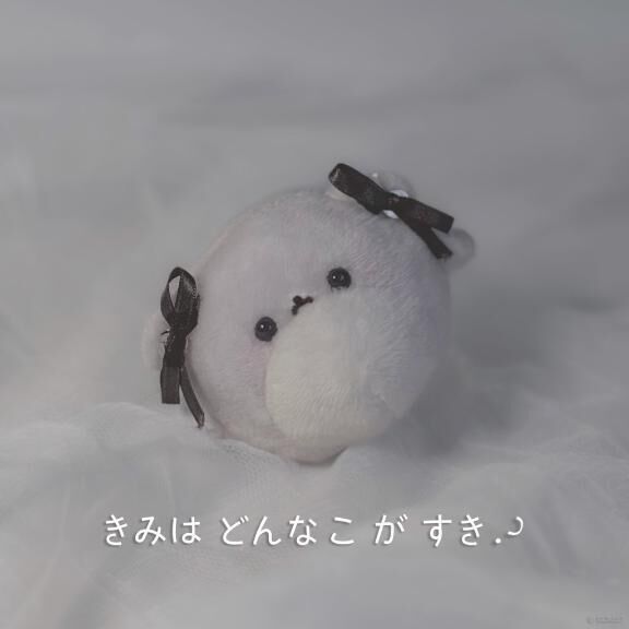 ♡そばにいてね