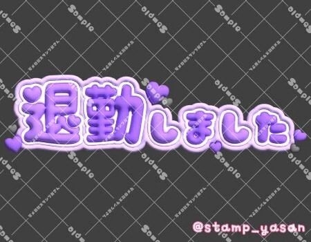 帰ります…