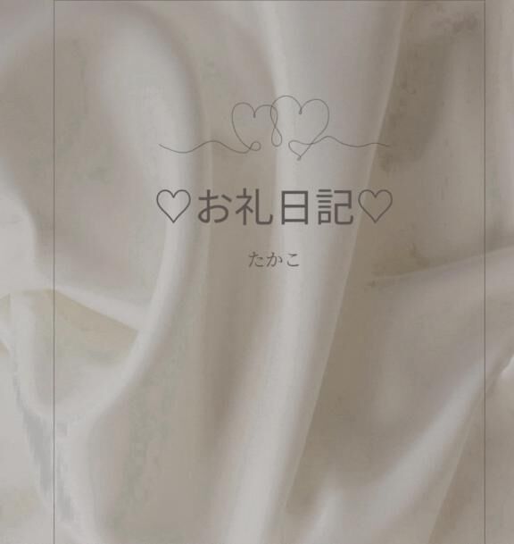 Hさま&#9825;&#9825;ありがとうございました&#9825;&#9825;