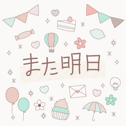 明日！
