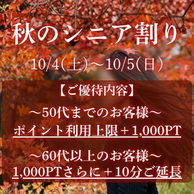 秋のシニア割り2days♪素敵な週末を