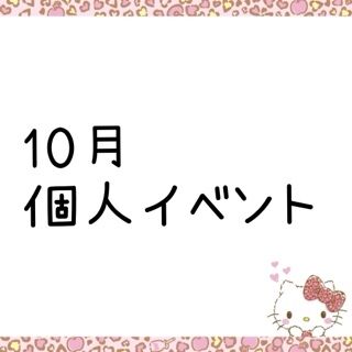 10月個人イベント