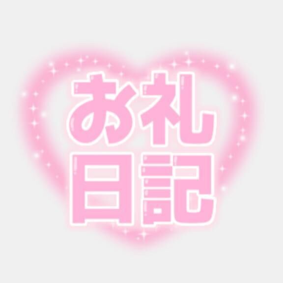 &#9825;お礼&#9825;
