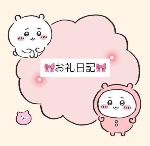 お礼&#128140;