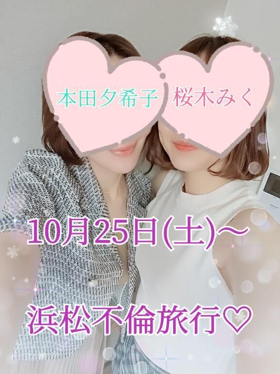 10月25日(土)から不倫旅行です(*´ &#9825; `*)&#9825;