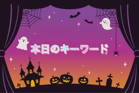 &#128272;本日からのキーワード
