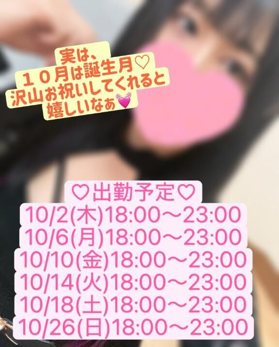 【出勤予定】次回10/6(月)18:00&#x301C;23:00出勤予定&#9825;&#9825;