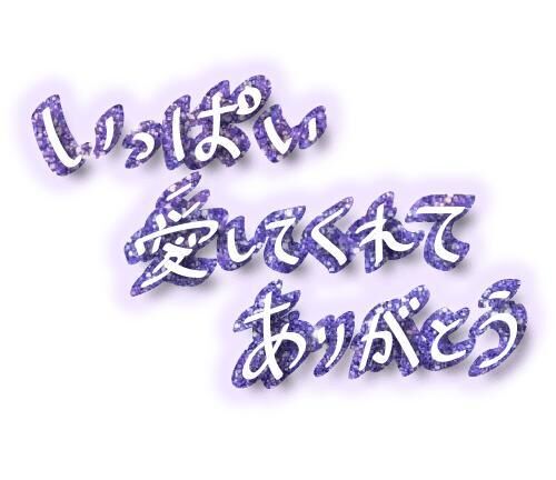スタートのS様、ありがとうございました♡♡