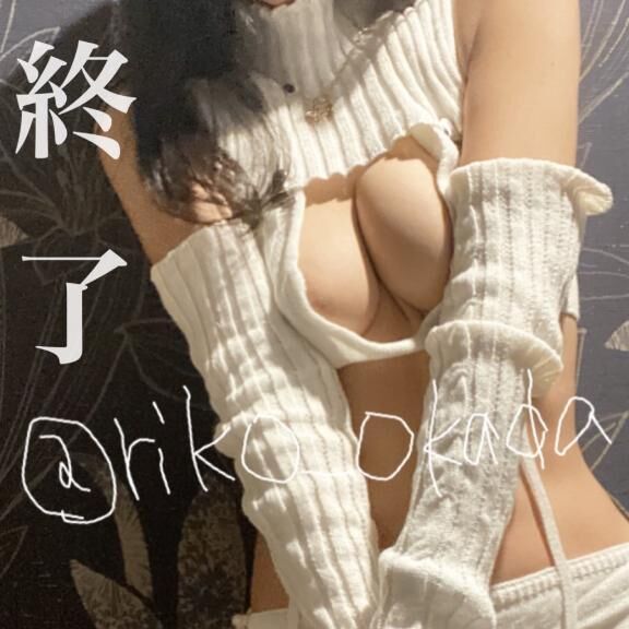終わり♡