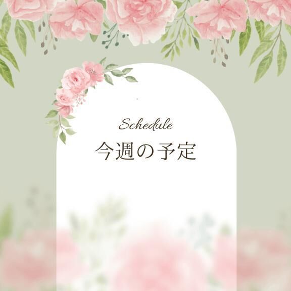 &#9825;出勤予定&#9825;